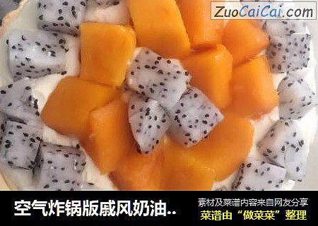 空气炸锅版戚风奶油蛋糕