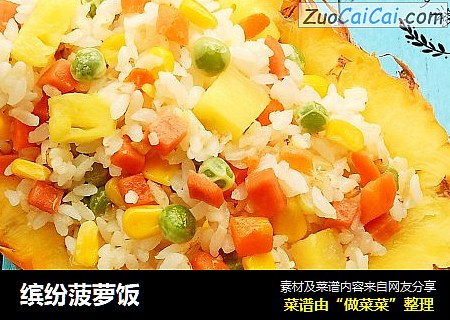 缤纷菠萝饭