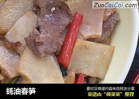 蚝油春笋