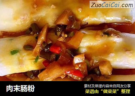 肉末肠粉