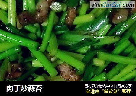 肉丁炒蒜苔