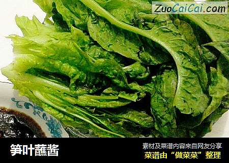 笋叶蘸酱