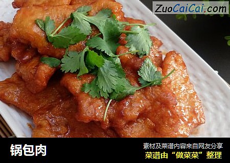 锅包肉