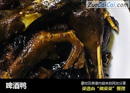 啤酒鸭