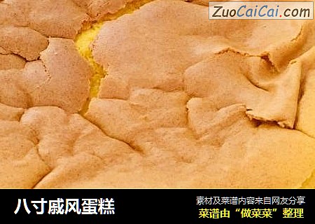 八寸戚风蛋糕