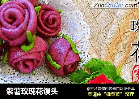 紫薯玫瑰花馒头