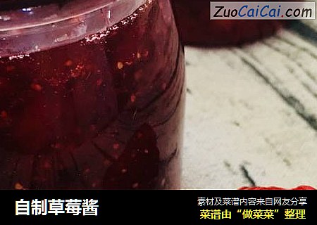自制草莓酱