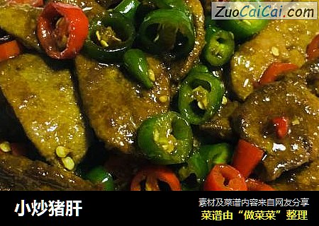 小炒猪肝