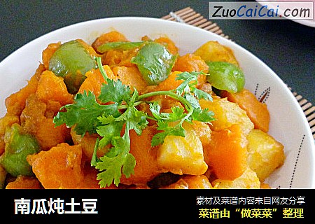 南瓜炖土豆