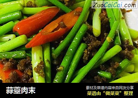 蒜薹肉末