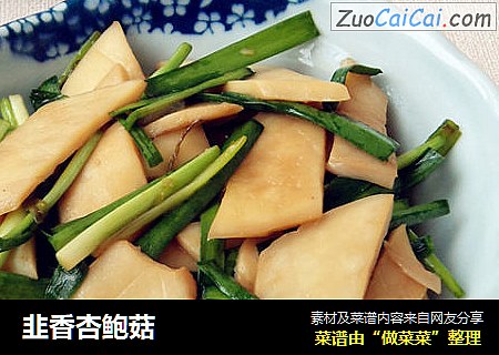 韭香杏鲍菇