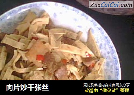 肉片炒千张丝
