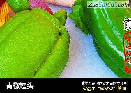 青椒馒头