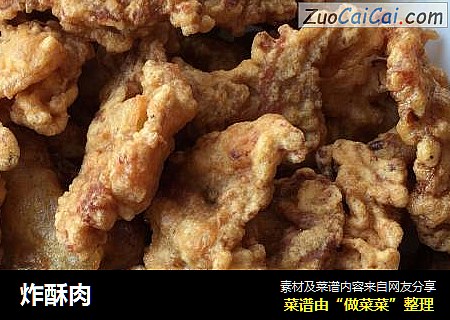 炸酥肉