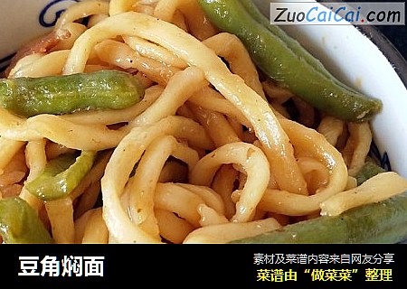 豆角焖面