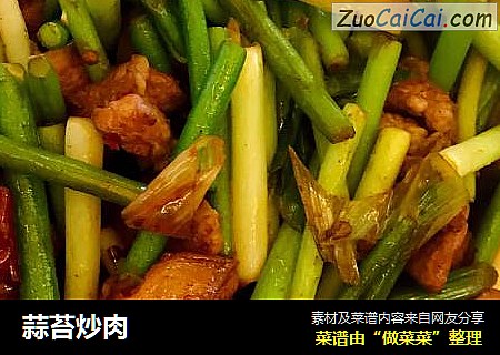 蒜苔炒肉