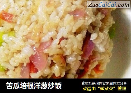 苦瓜培根洋葱炒饭