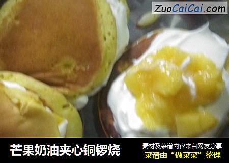 芒果奶油夹心铜锣烧
