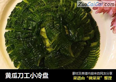 黄瓜刀工小冷盘