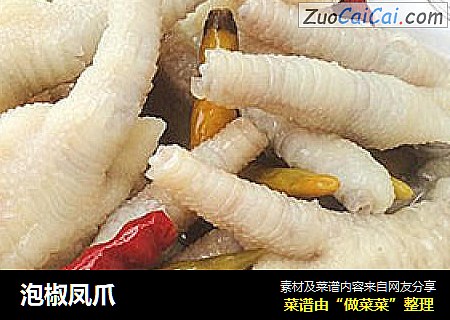 泡椒凤爪