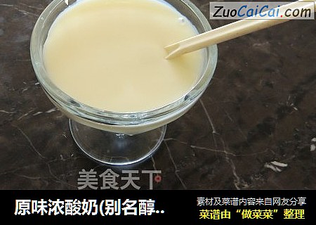 原味浓酸奶(别名醇爱)