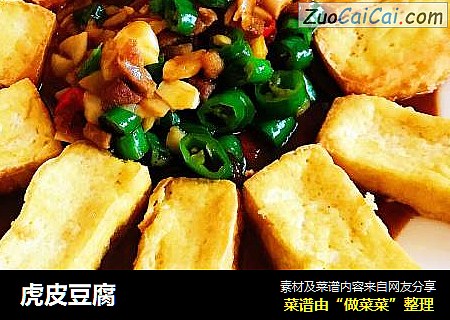 虎皮豆腐