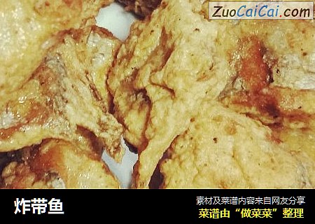炸带鱼