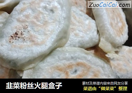 韭菜粉丝火腿盒子