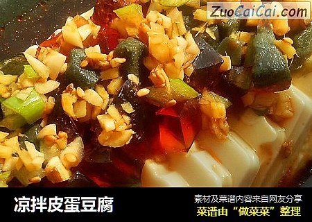 凉拌皮蛋豆腐