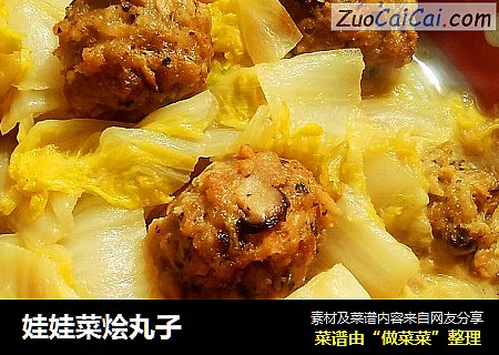 娃娃菜烩丸子