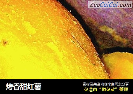 烤香甜红薯