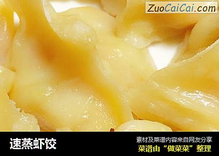 速蒸虾饺