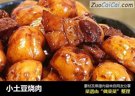 小土豆烧肉