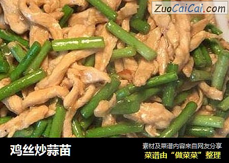 鸡丝炒蒜苗