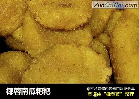 椰蓉南瓜粑粑