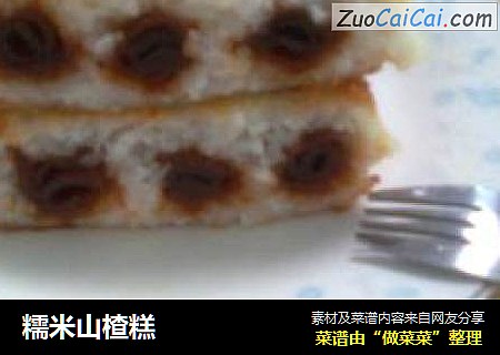糯米山楂糕