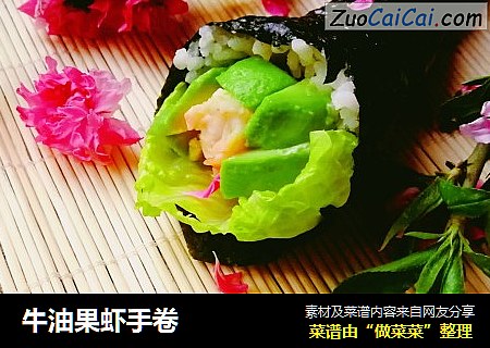 牛油果虾手卷