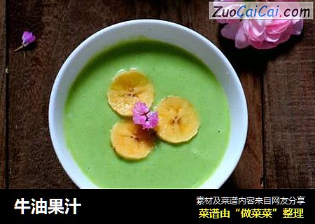 牛油果汁