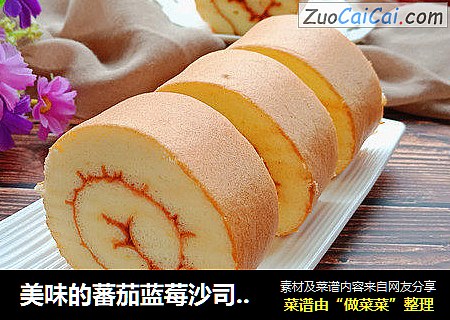 美味的蕃茄蓝莓沙司小四卷