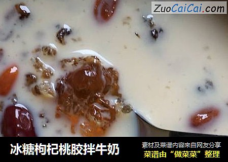 冰糖枸杞桃胶拌牛奶