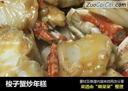 梭子蟹炒年糕