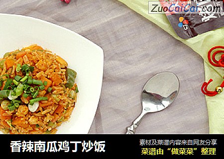 香辣南瓜鸡丁炒饭