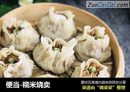 便当-糯米烧卖
