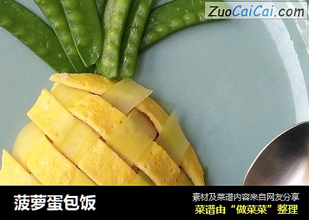 菠萝蛋包饭