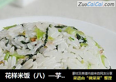 花样米饭（八）—芋香芥菜饭