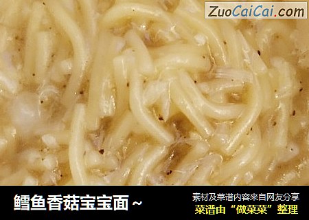 鳕鱼香菇宝宝面～
