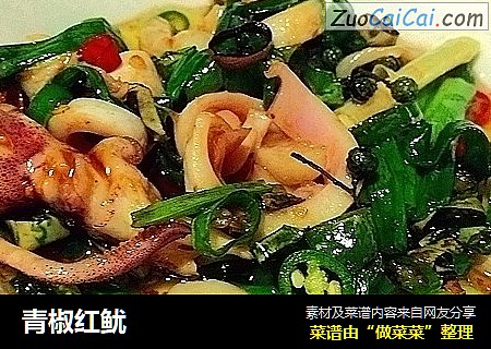青椒红鱿