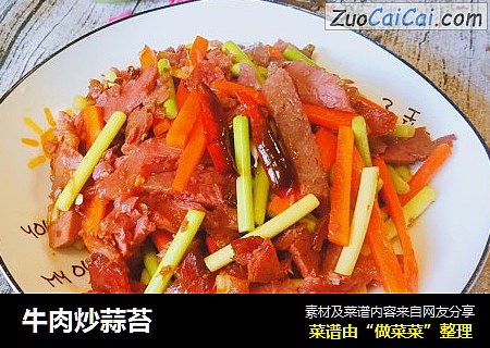 牛肉炒蒜苔