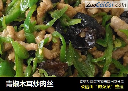 青椒木耳炒肉丝