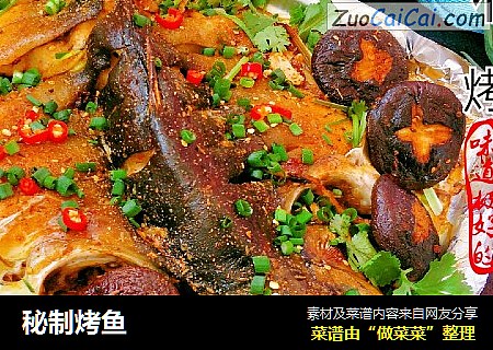 秘制烤鱼